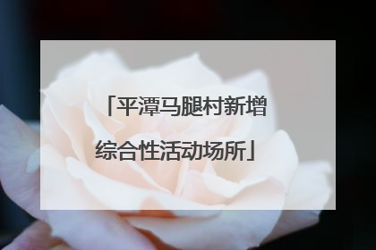 平潭马腿村新增综合性活动场所