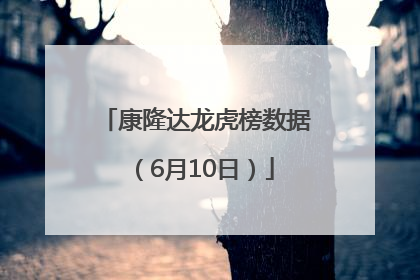 康隆达龙虎榜数据（6月10日）