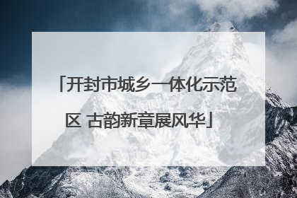 开封市城乡一体化示范区 古韵新章展风华