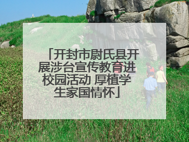开封市尉氏县开展涉台宣传教育进校园活动 厚植学生家国情怀