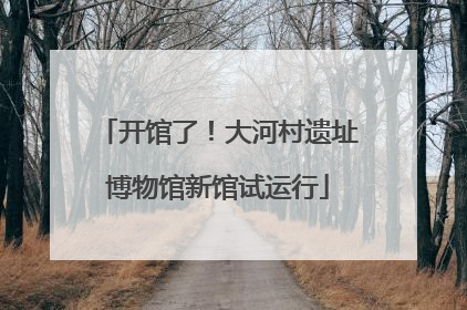开馆了！大河村遗址博物馆新馆试运行