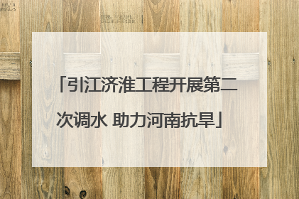 引江济淮工程开展第二次调水 助力河南抗旱