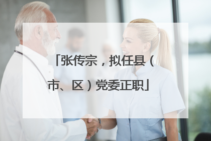 张传宗，拟任县（市、区）党委正职