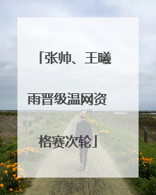 张帅、王曦雨晋级温网资格赛次轮