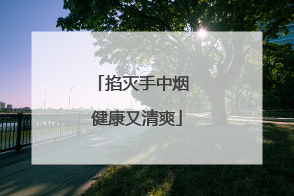 掐灭手中烟 健康又清爽