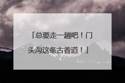 总要走一趟吧！门头沟这条古香道！