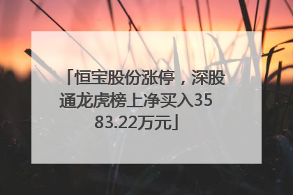 恒宝股份涨停，深股通龙虎榜上净买入3583.22万元