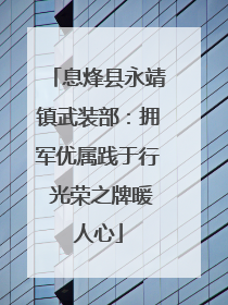 息烽县永靖镇武装部：拥军优属践于行 光荣之牌暖人心