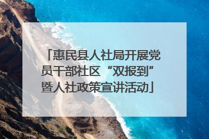 惠民县人社局开展党员干部社区“双报到”暨人社政策宣讲活动