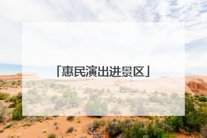 惠民演出进景区