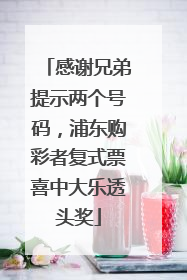 感谢兄弟提示两个号码，浦东购彩者复式票喜中大乐透头奖