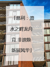 慈利：澧水之畔龙舟竞 非遗焕新展风华