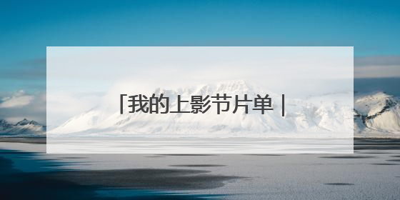 我的上影节片单｜在家看不下去的，就去电影节看！