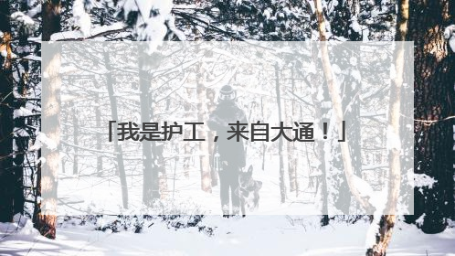 我是护工，来自大通！