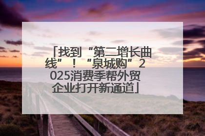 找到“第二增长曲线”！“泉城购”2025消费季帮外贸企业打开新通道