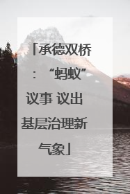 承德双桥：“蚂蚁”议事 议出基层治理新气象