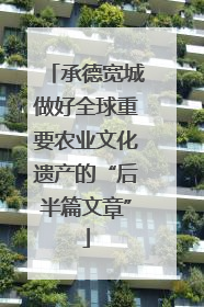 承德宽城做好全球重要农业文化遗产的“后半篇文章”