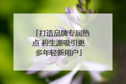 打造品牌专属热点 碧生源吸引更多年轻新用户