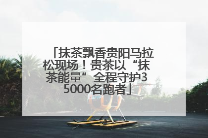 抹茶飘香贵阳马拉松现场！贵茶以“抹茶能量”全程守护35000名跑者