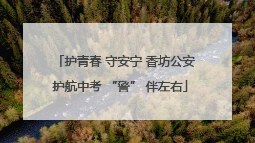 护青春 守安宁 香坊公安护航中考 “警” 伴左右