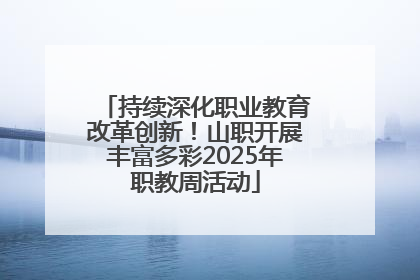 持续深化职业教育改革创新！山职开展丰富多彩2025年职教周活动