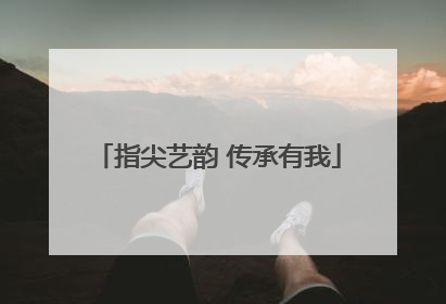 指尖艺韵 传承有我
