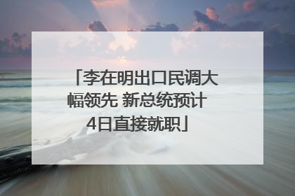 李在明出口民调大幅领先 新总统预计4日直接就职