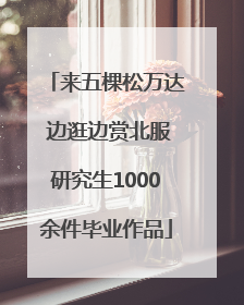 来五棵松万达 边逛边赏北服研究生1000余件毕业作品