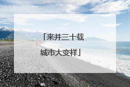 来并三十载 城市大变样