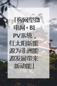 构网型微电网+BIPV系统，红太阳新能源为非洲能源发展带来新动能