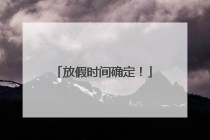 放假时间确定！