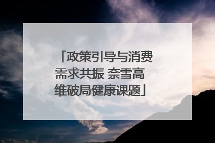 政策引导与消费需求共振 奈雪高维破局健康课题