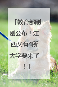 教育部刚刚公布！江西又有4所大学要来了！
