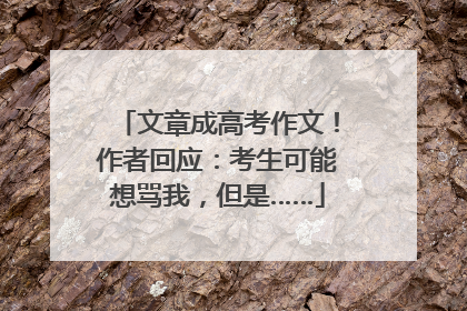 文章成高考作文！作者回应：考生可能想骂我，但是……