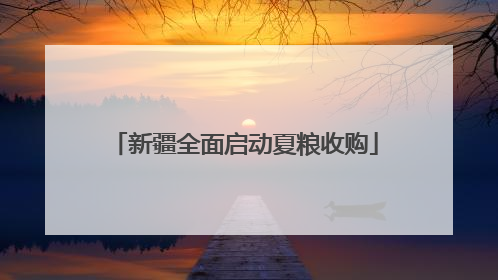 新疆全面启动夏粮收购