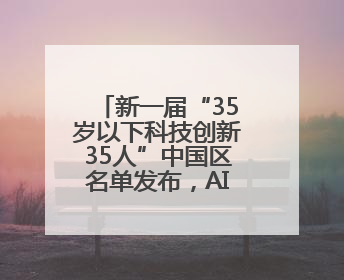 新一届“35岁以下科技创新35人”中国区名单发布，AI人才备受瞩目