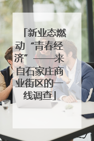 新业态燃动“青春经济”——来自石家庄商业街区的一线调查