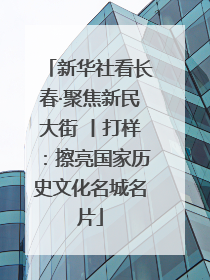 新华社看长春·聚焦新民大街 丨打样：擦亮国家历史文化名城名片