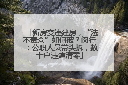 新房变违建房，“法不责众”如何破？闵行：公职人员带头拆，数十户违建清零