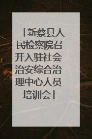 新蔡县人民检察院召开入驻社会治安综合治理中心人员培训会