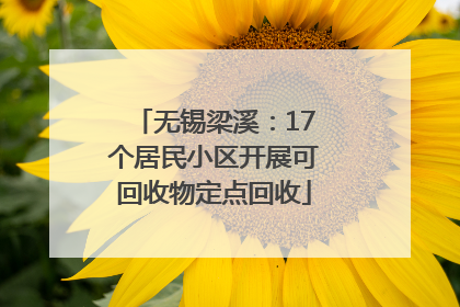 无锡梁溪：17个居民小区开展可回收物定点回收