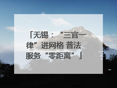 无锡：“三官一律”进网格 普法服务“零距离”