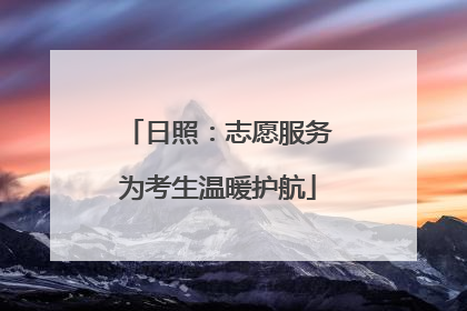 日照：志愿服务为考生温暖护航