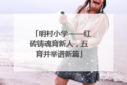 明村小学——红砖铸魂育新人，五育并举谱新篇