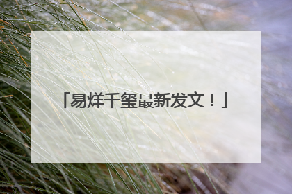 易烊千玺最新发文！
