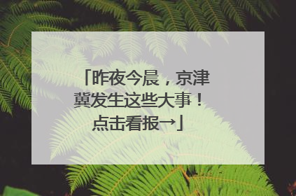 昨夜今晨，京津冀发生这些大事！点击看报→