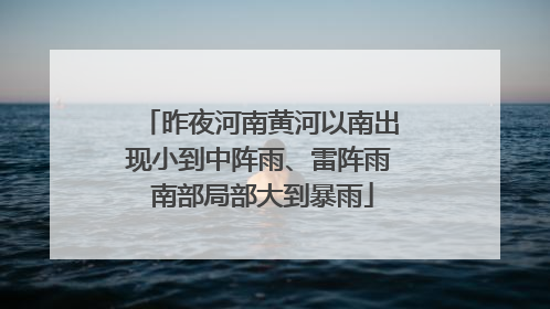 昨夜河南黄河以南出现小到中阵雨、雷阵雨 南部局部大到暴雨