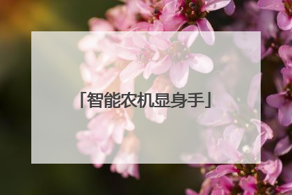 智能农机显身手