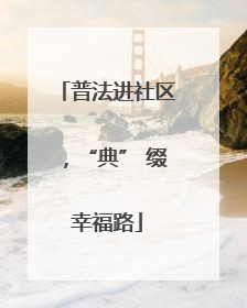 普法进社区，“典” 缀幸福路