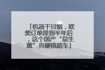 机器干冒烟，欧美订单排到半年后，这个国产“益生菌”真硬核超车